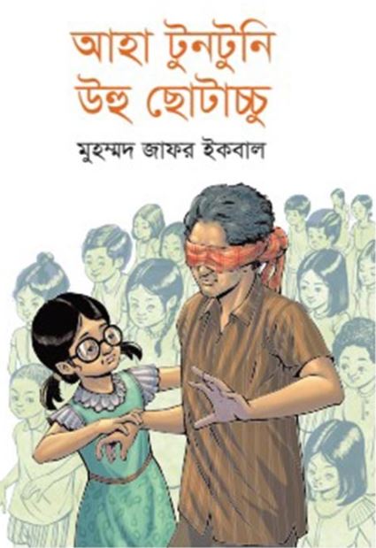 আহা টুনটুনি উহু ছোটাচ্চু